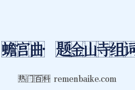 蟾宫曲·题金山寺组词是什么意思的图片